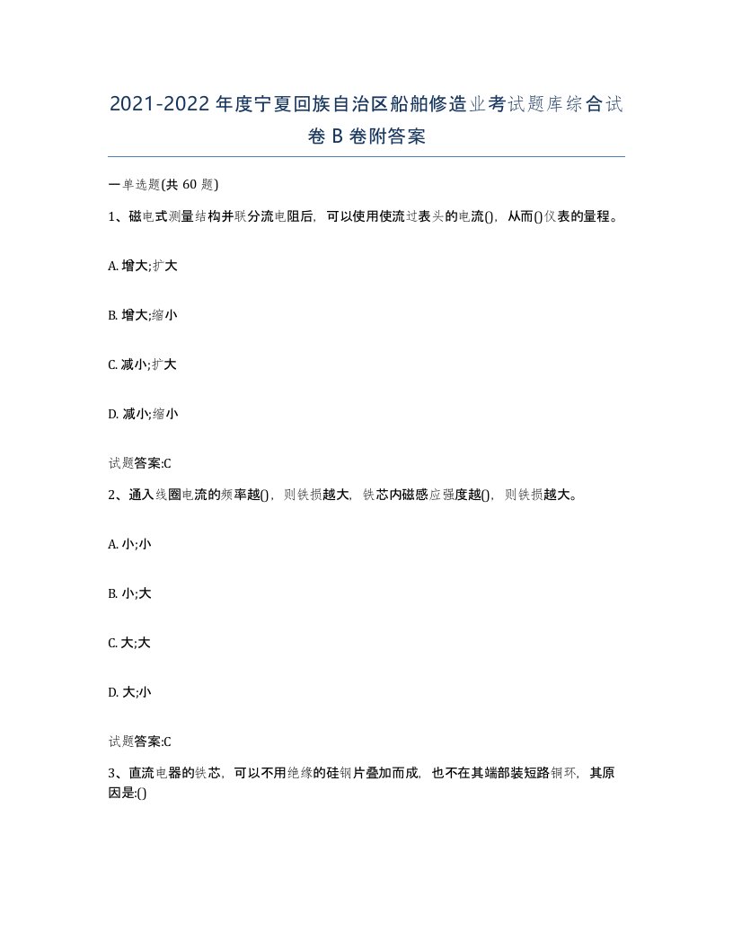 2021-2022年度宁夏回族自治区船舶修造业考试题库综合试卷B卷附答案