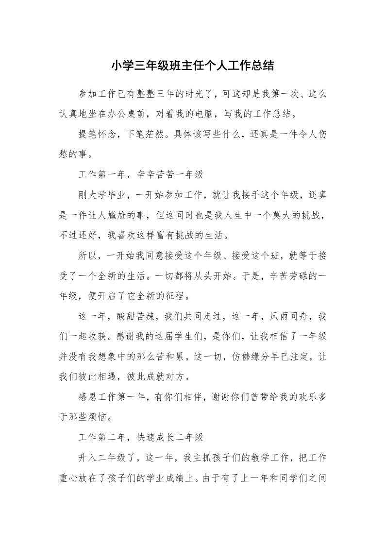 教学总结_小学三年级班主任个人工作总结