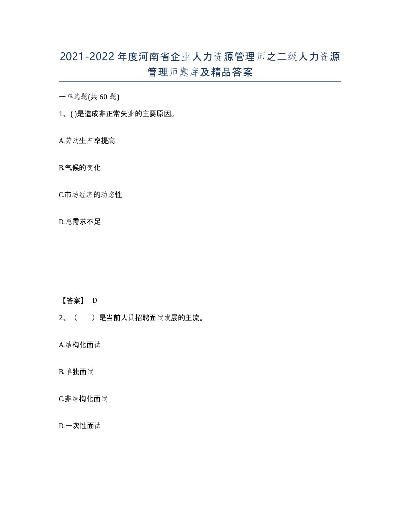 2021-2022年度河南省企业人力资源管理师之二级人力资源管理师题库及答案