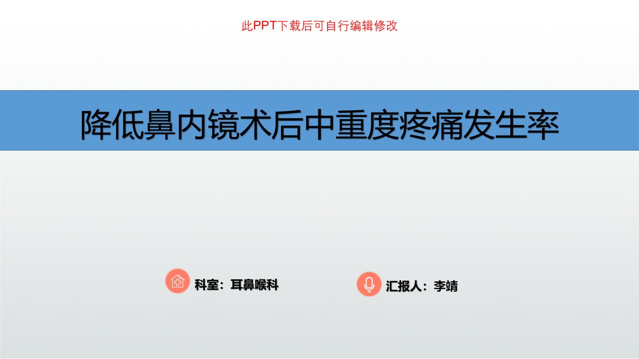 耳鼻喉科品管圈PPT-降低鼻内镜术后中重度疼痛发生率课件