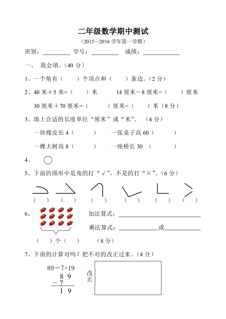 2015—2016学年人教版二年级上数学期中测试题