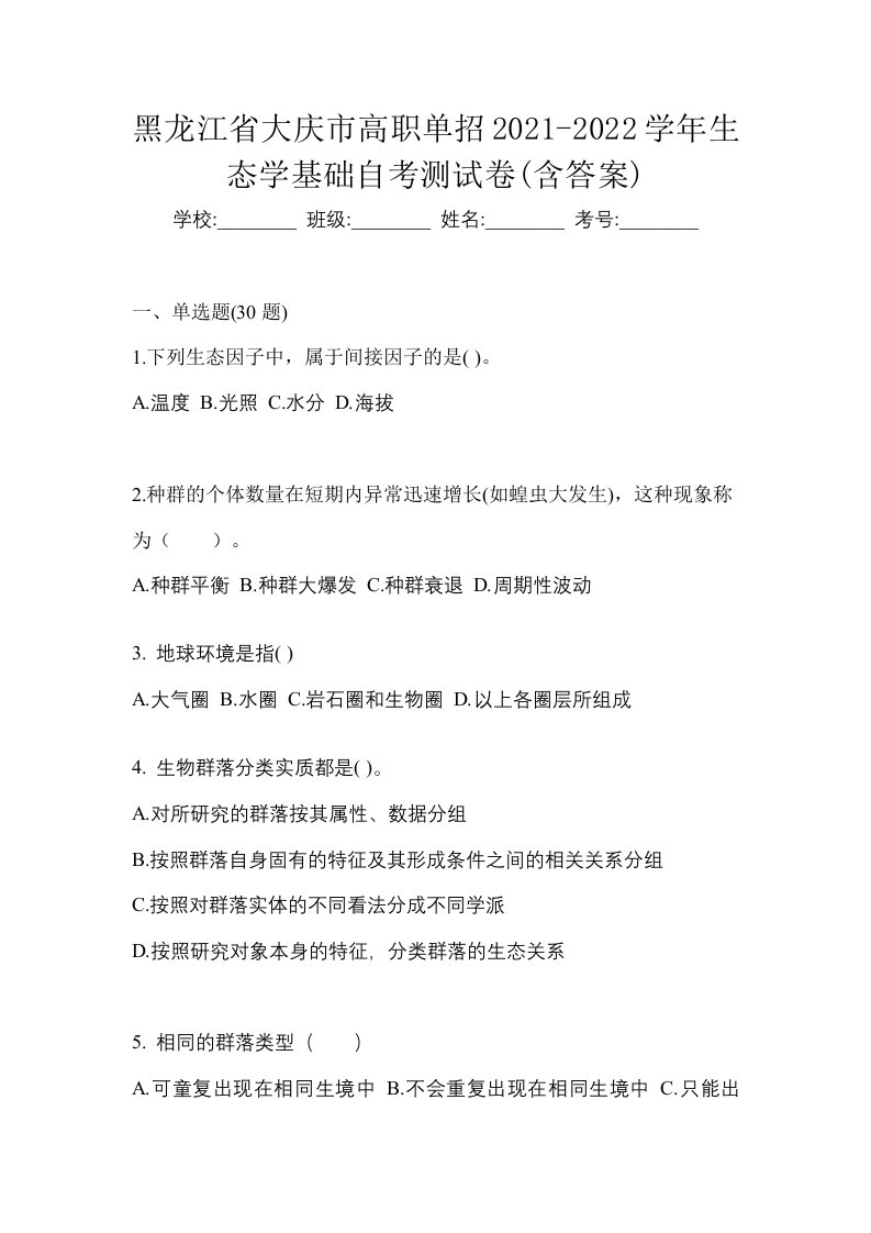 黑龙江省大庆市高职单招2021-2022学年生态学基础自考测试卷含答案