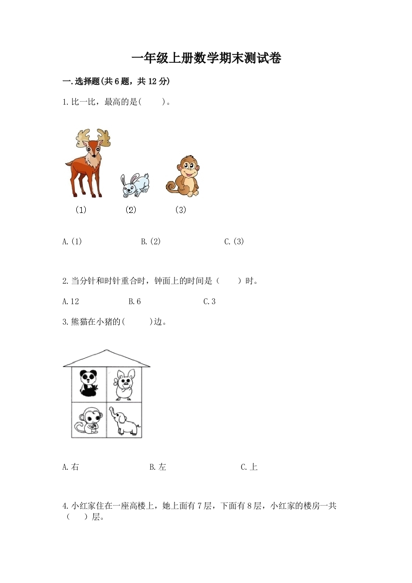 一年级上册数学期末测试卷带答案（培优a卷）