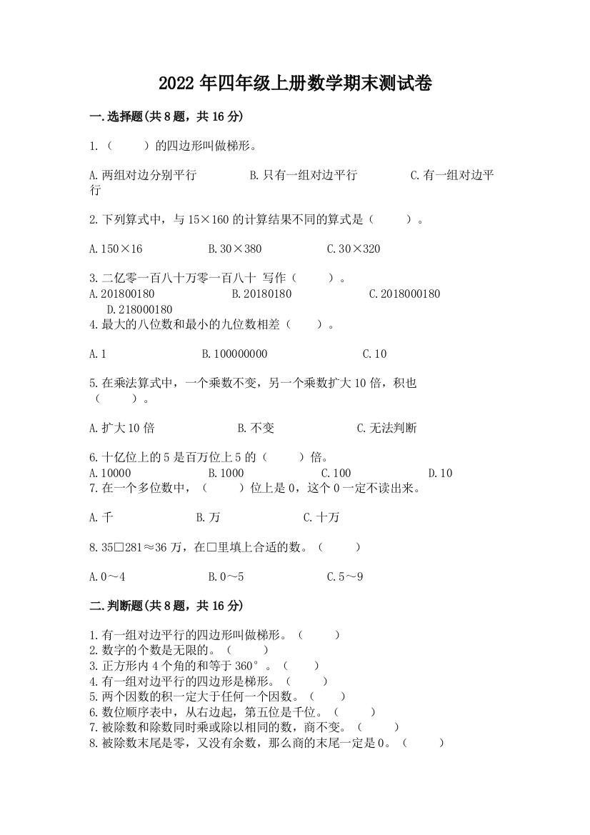 2022年四年级上册数学期末测试卷附参考答案【综合卷】