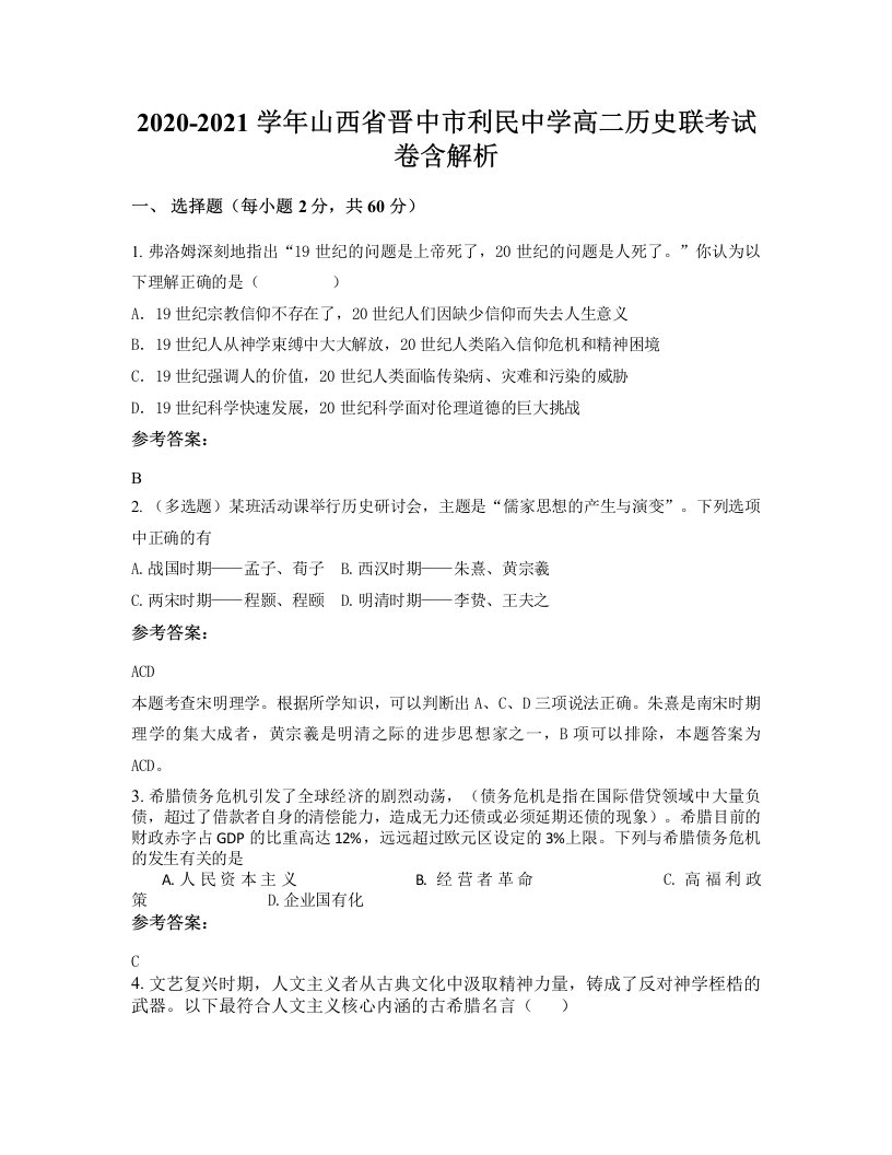 2020-2021学年山西省晋中市利民中学高二历史联考试卷含解析