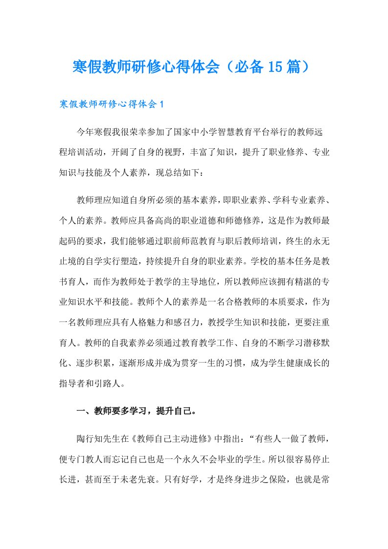 寒假教师研修心得体会（必备15篇）