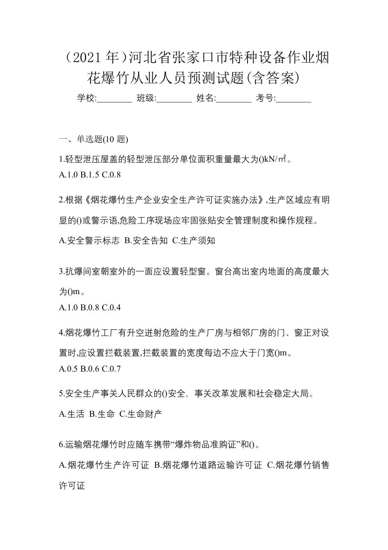 2021年河北省张家口市特种设备作业烟花爆竹从业人员预测试题含答案