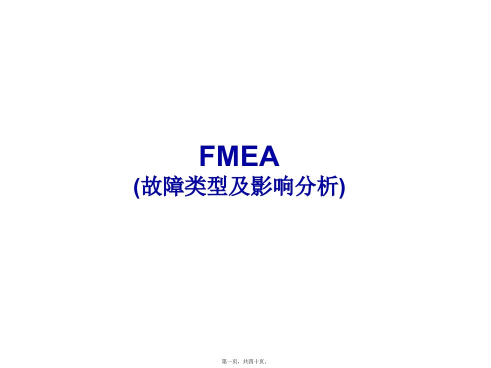 FMEA故障类型及影响分析