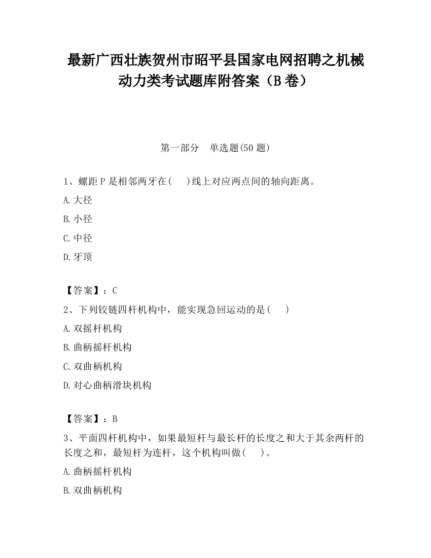 最新广西壮族贺州市昭平县国家电网招聘之机械动力类考试题库附答案（B卷）