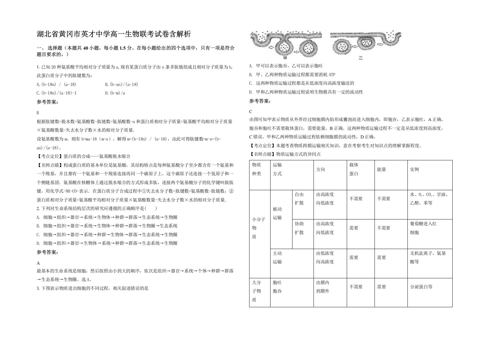 湖北省黄冈市英才中学高一生物联考试卷含解析