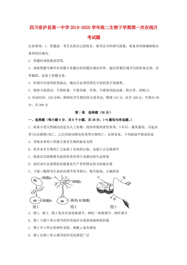 四川省泸县第一中学2019-2020学年高二生物下学期第一次在线月考试题