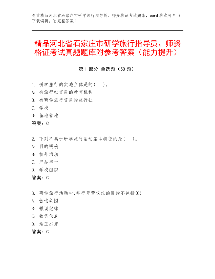 精品河北省石家庄市研学旅行指导员、师资格证考试真题题库附参考答案（能力提升）