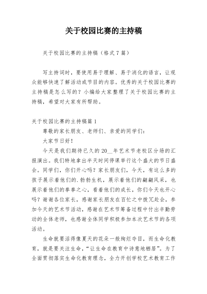 关于校园比赛的主持稿