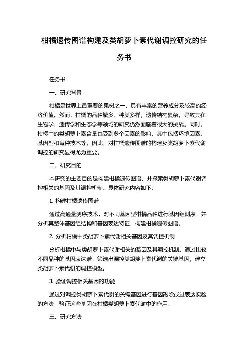 柑橘遗传图谱构建及类胡萝卜素代谢调控研究的任务书