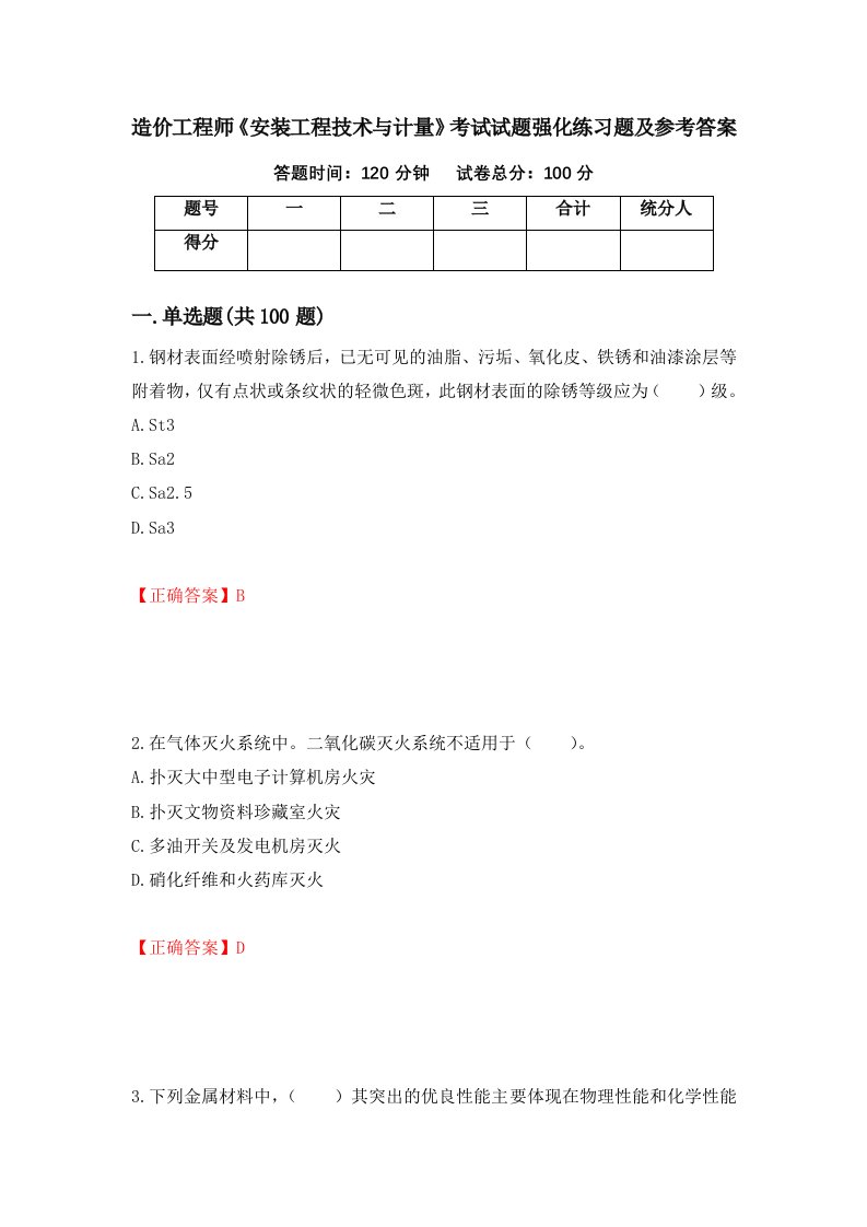 造价工程师安装工程技术与计量考试试题强化练习题及参考答案第85卷