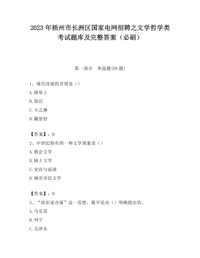 2023年梧州市长洲区国家电网招聘之文学哲学类考试题库及完整答案（必刷）