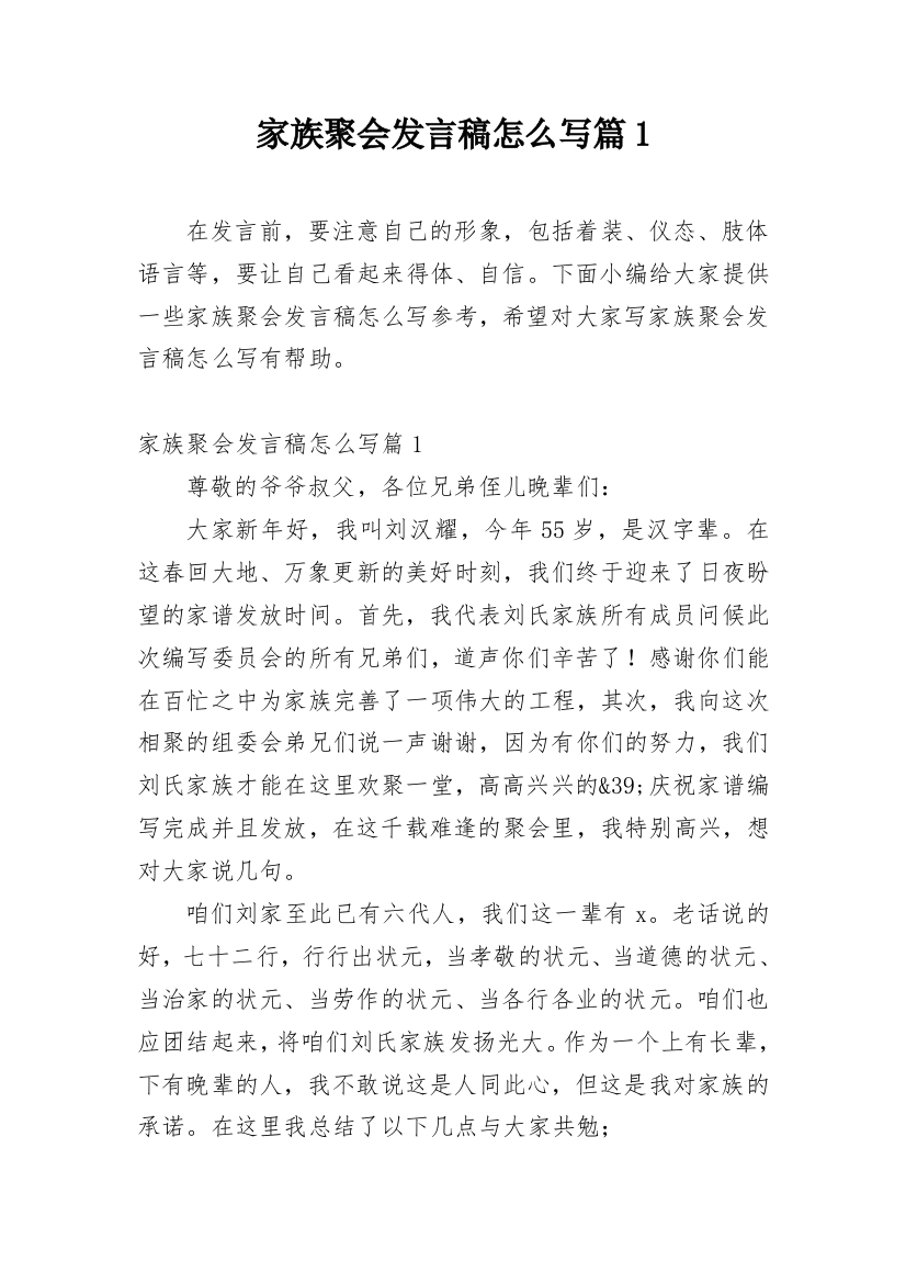 家族聚会发言稿怎么写篇1