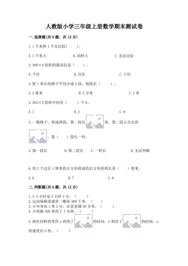 人教版小学三年级上册数学期末测试卷参考答案