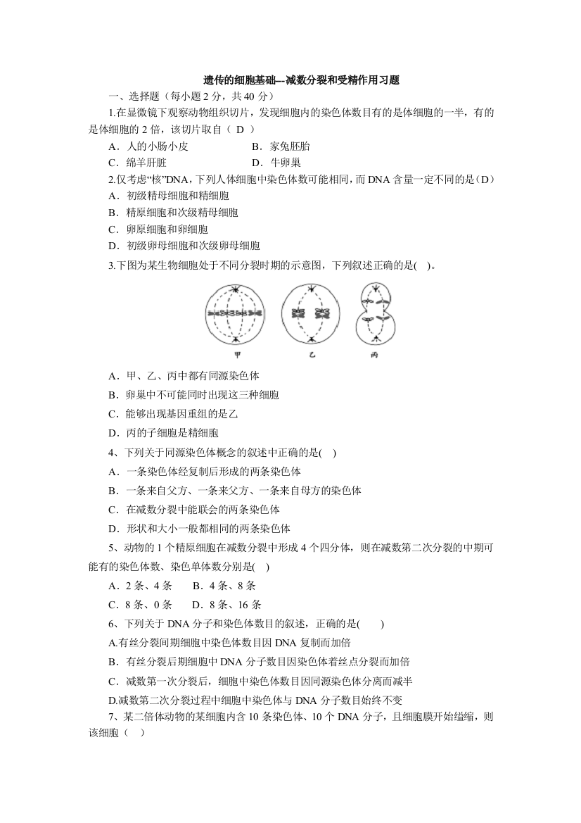 减数分裂和受精作用习题含答案解析