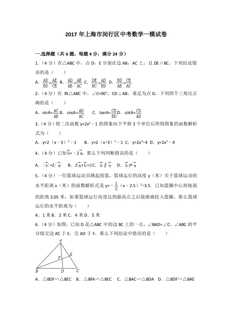 2017年上海市闵行区中考数学一模试卷