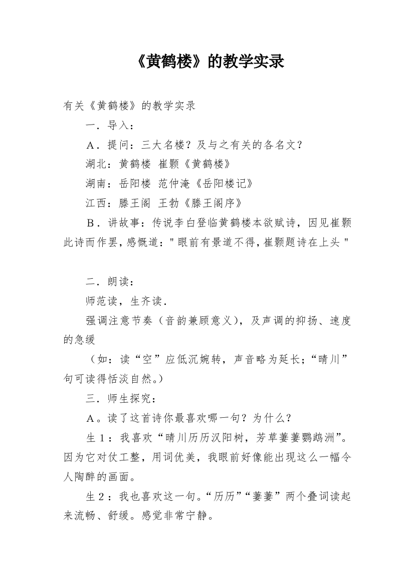 《黄鹤楼》的教学实录