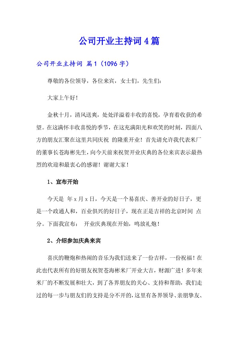 公司开业主持词4篇