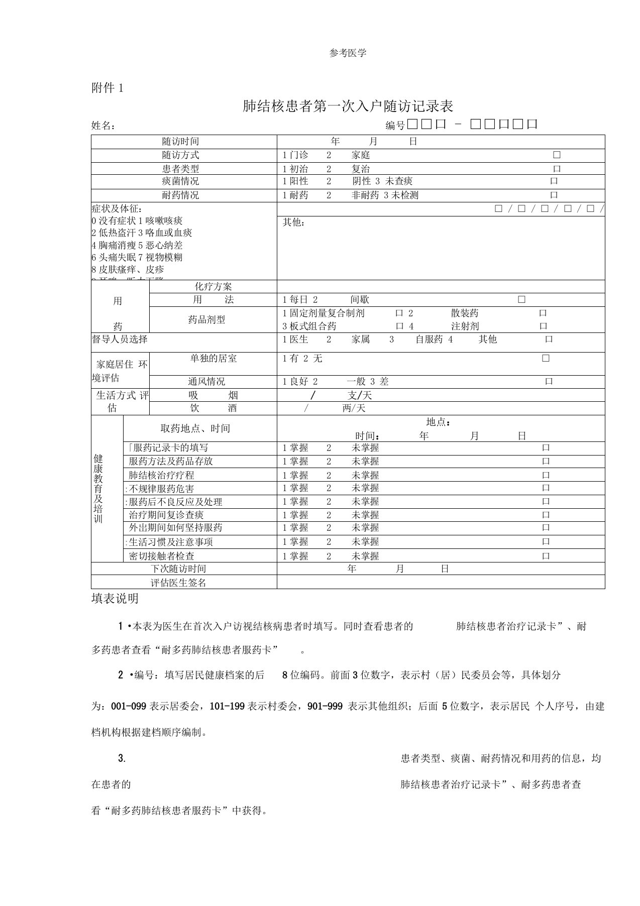 1肺结核患者第一次入户随访记录表