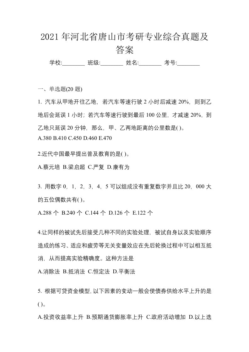 2021年河北省唐山市考研专业综合真题及答案