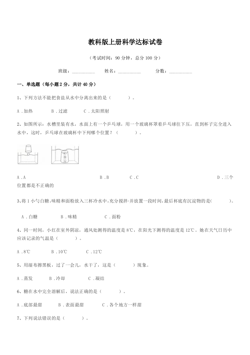 2021-2022年度上半学年(三年级)教科版上册科学达标试卷