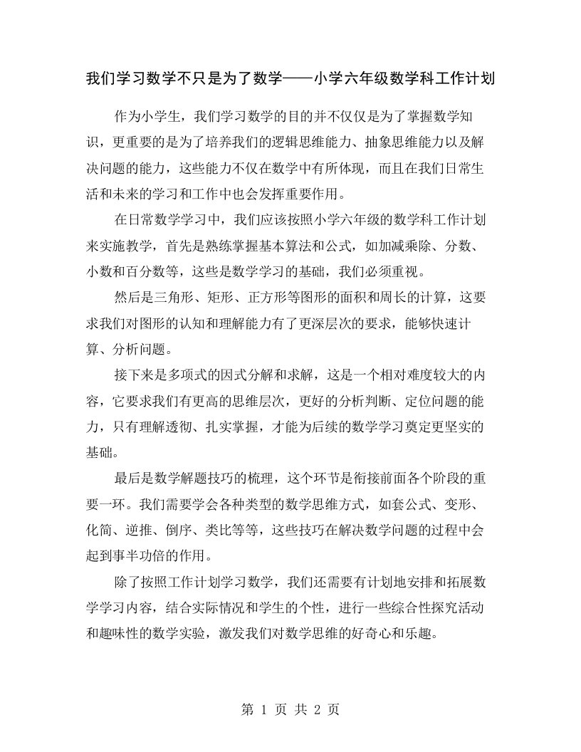 我们学习数学不只是为了数学——小学六年级数学科工作计划