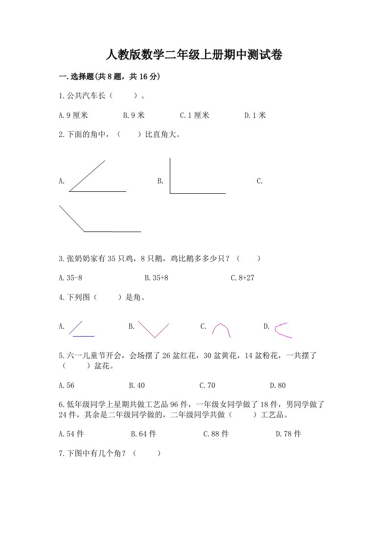 人教版数学二年级上册期中测试卷及完整答案（各地真题）