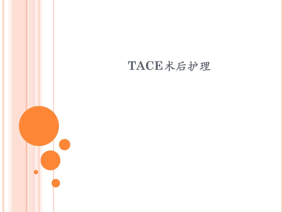 TACE术后护理