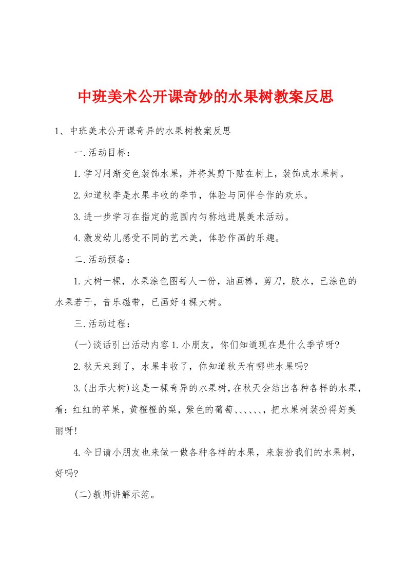 中班美术公开课奇妙的水果树教案反思