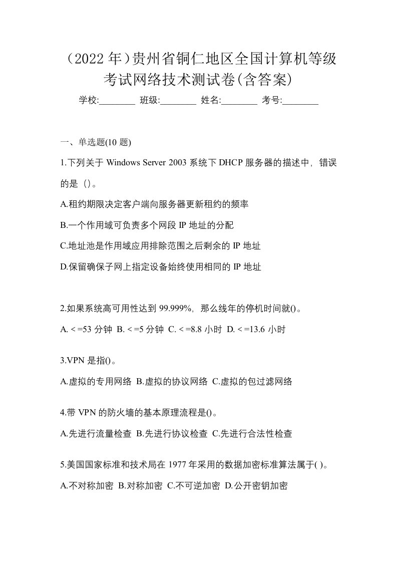 2022年贵州省铜仁地区全国计算机等级考试网络技术测试卷含答案