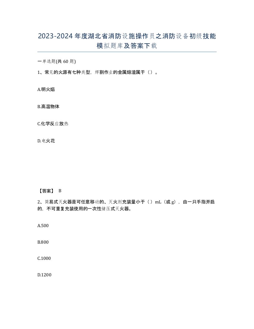 2023-2024年度湖北省消防设施操作员之消防设备初级技能模拟题库及答案