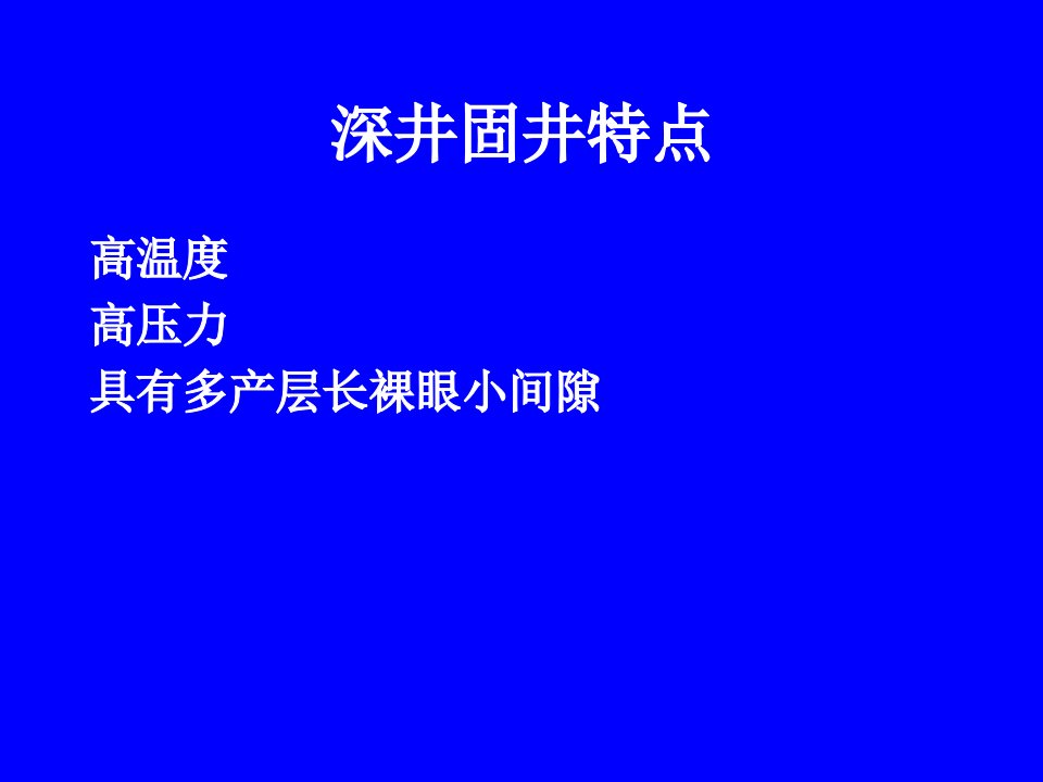 石油钻探深井固井技术ppt课件