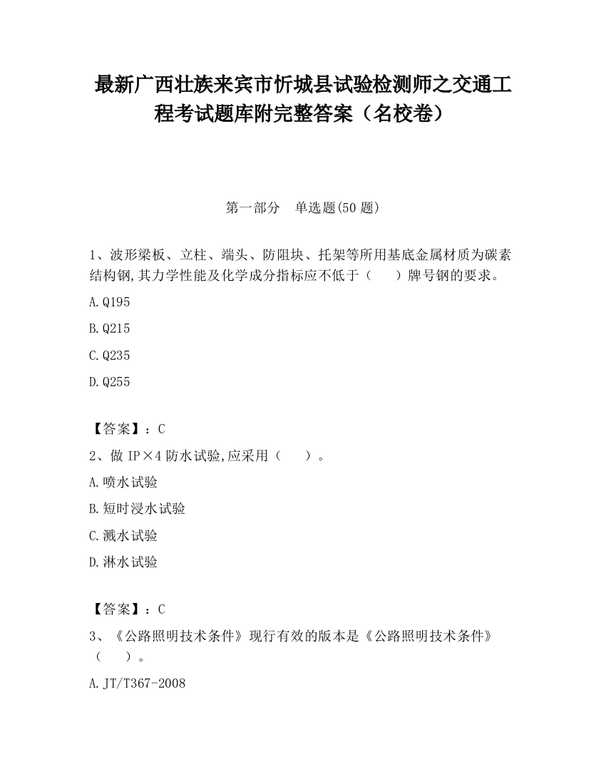 最新广西壮族来宾市忻城县试验检测师之交通工程考试题库附完整答案（名校卷）