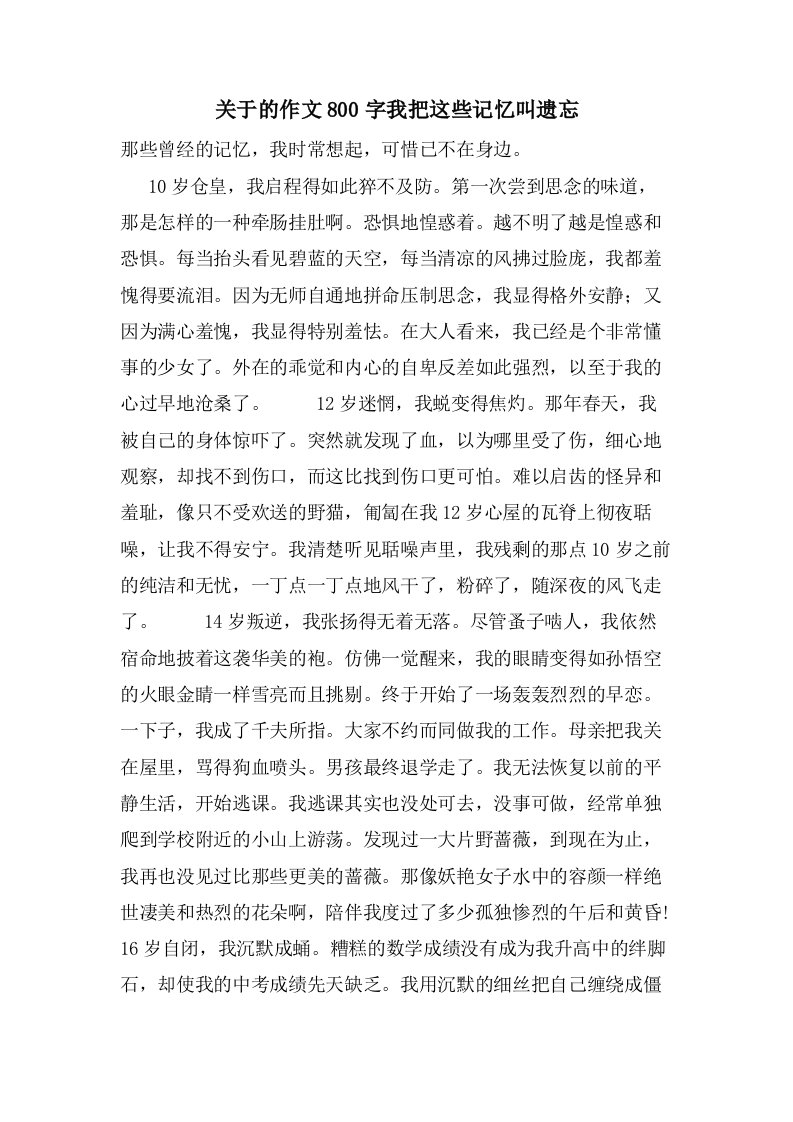 关于的作文800字我把这些记忆叫遗忘