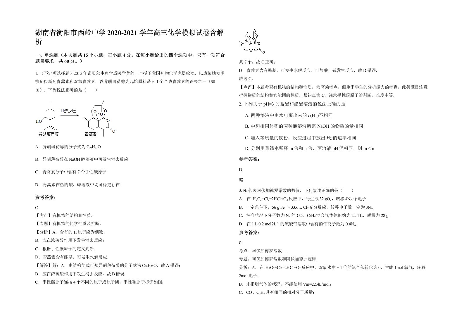 湖南省衡阳市西岭中学2020-2021学年高三化学模拟试卷含解析