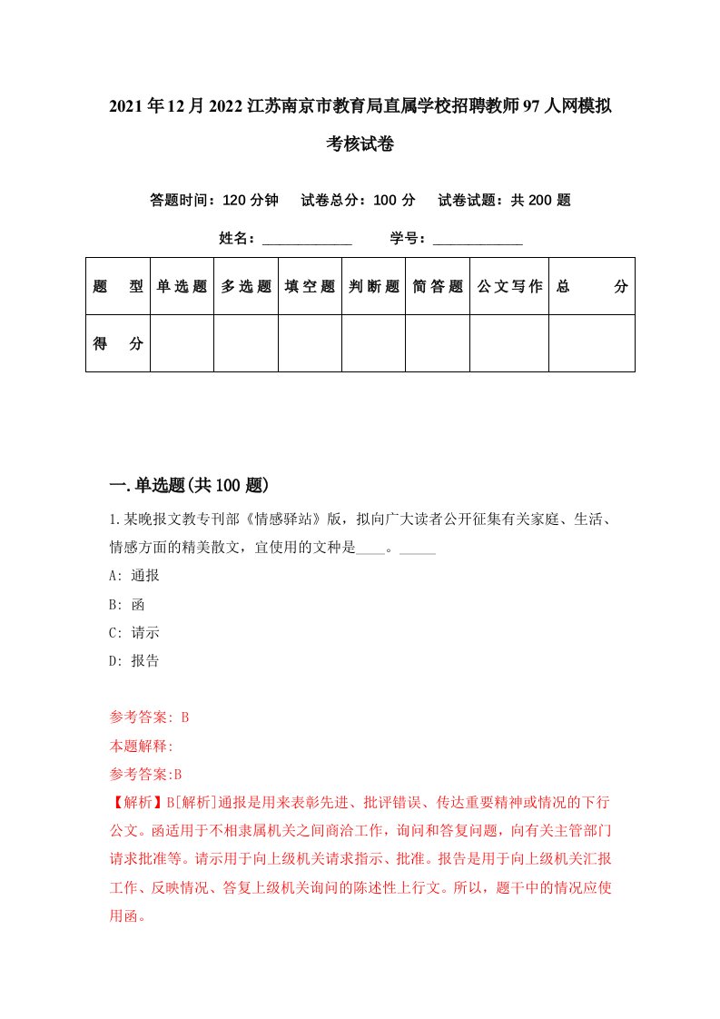 2021年12月2022江苏南京市教育局直属学校招聘教师97人网模拟考核试卷9