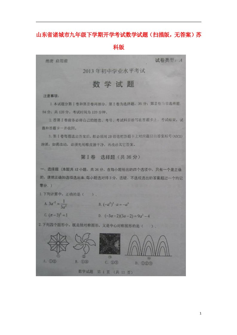 山东省诸城市九级数学下学期开学考试试题（扫描版，无答案）