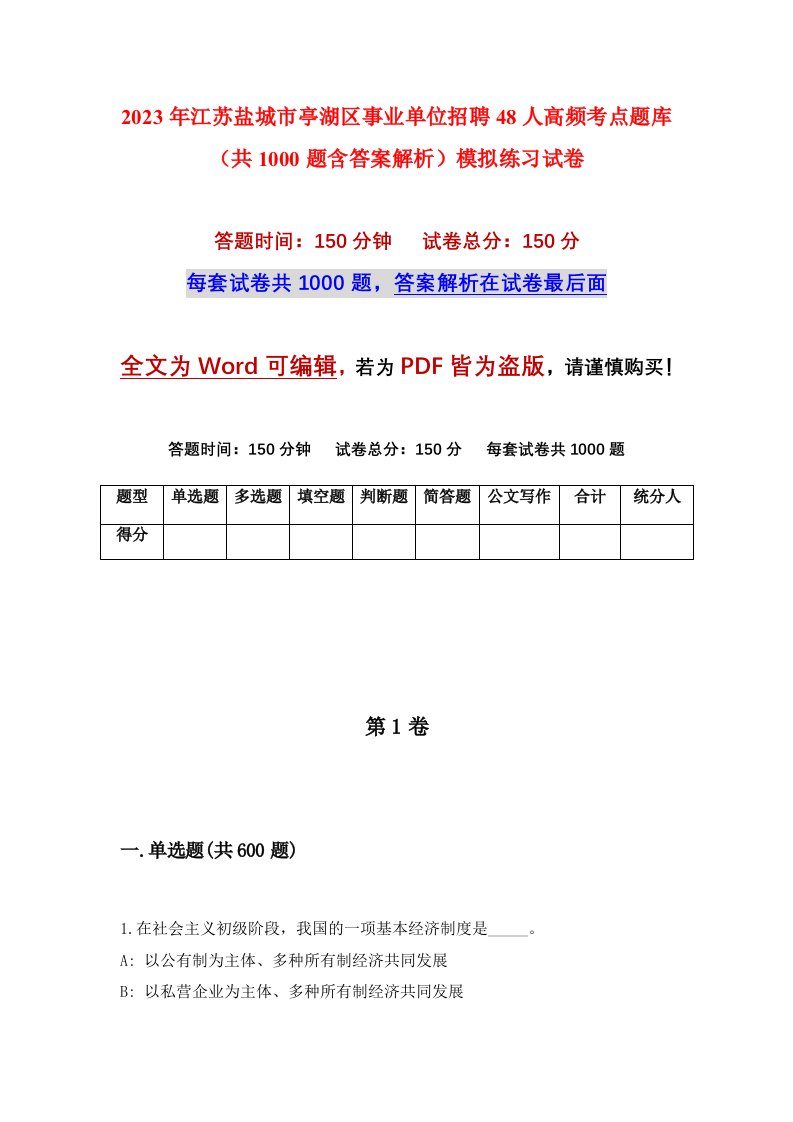 2023年江苏盐城市亭湖区事业单位招聘48人高频考点题库共1000题含答案解析模拟练习试卷