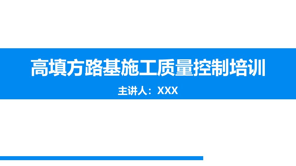 高填方路基施工质量控制培训（高填方路基定义，工程实例，施工方法及控制要点，病害类型及成因分析，质量通病及防治措施，107页）