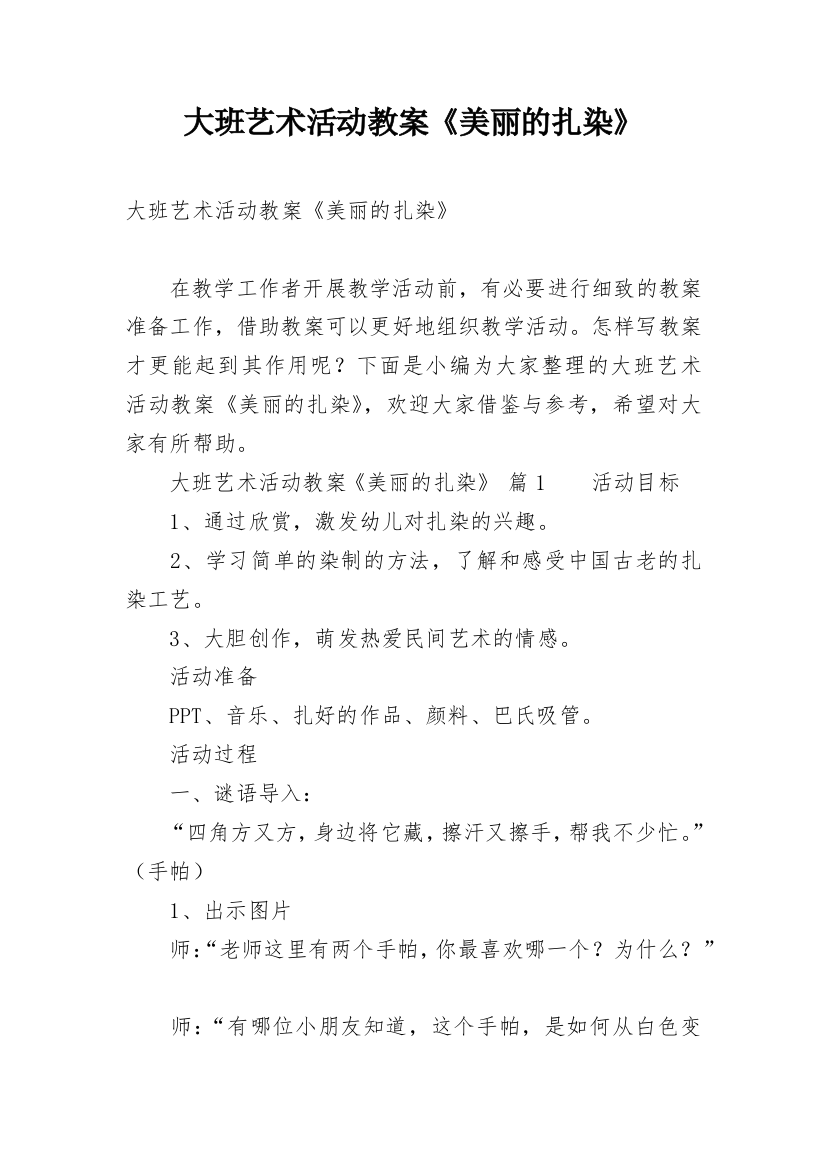 大班艺术活动教案《美丽的扎染》