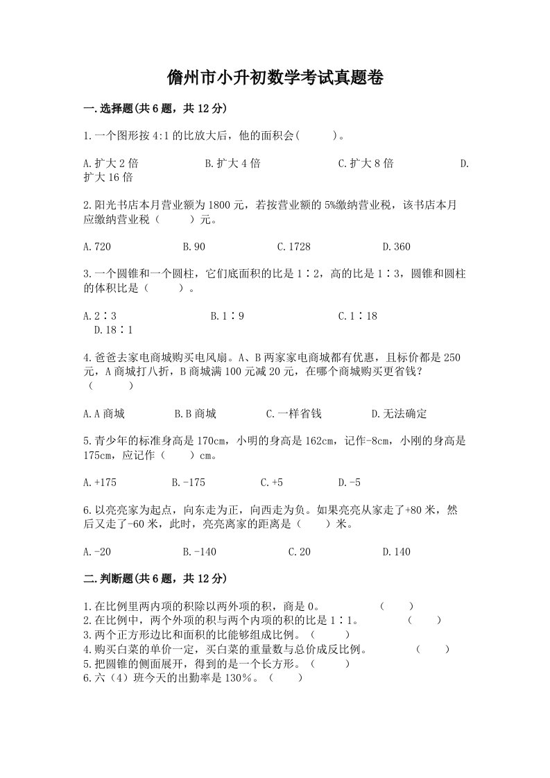 儋州市小升初数学考试真题卷新版