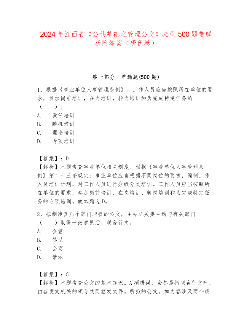 2024年江西省《公共基础之管理公文》必刷500题带解析附答案（研优卷）