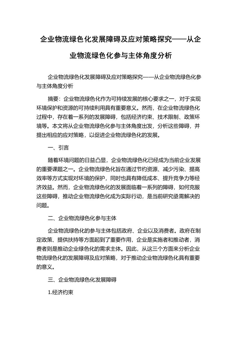 企业物流绿色化发展障碍及应对策略探究——从企业物流绿色化参与主体角度分析