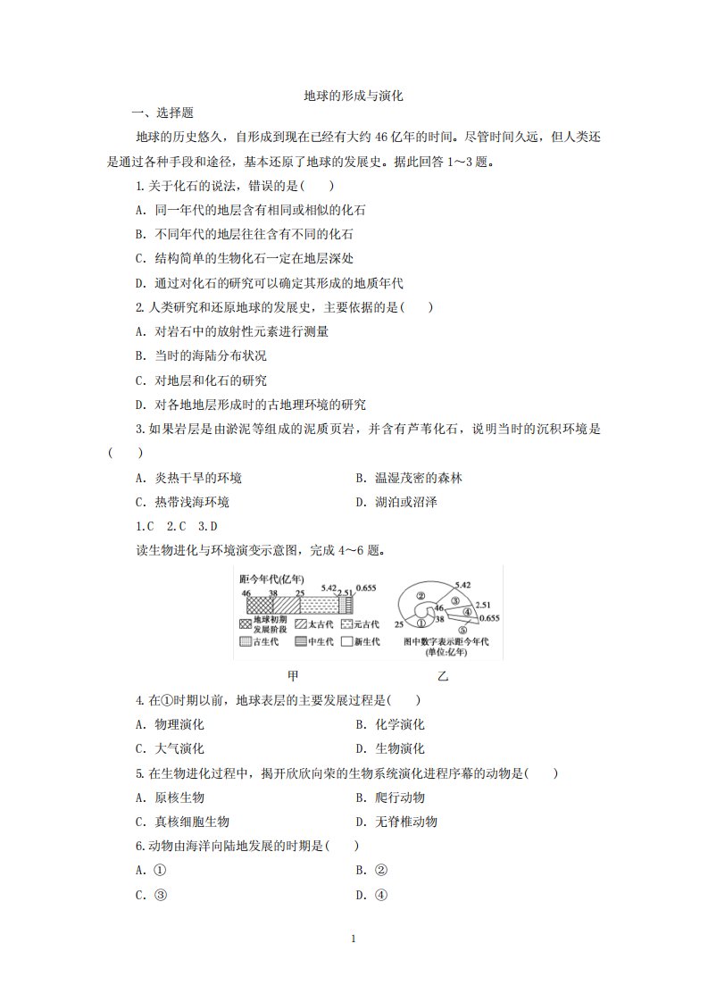 2021-2022学年高一地理鲁教版(2019)必修第一册地球的形成与演化习题含答