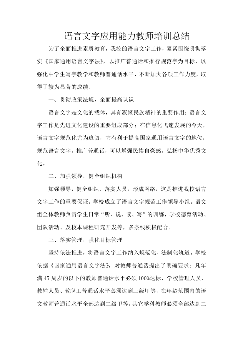 语言文字应用能力教师培训总结资料