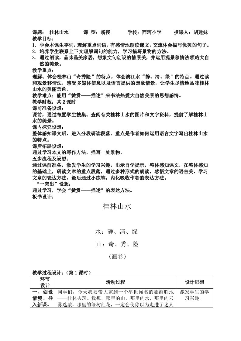 桂林山水特色教案